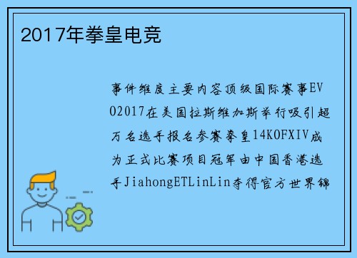 2017年拳皇电竞