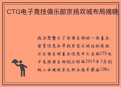 CTG电子竞技俱乐部京扬双城布局揭晓