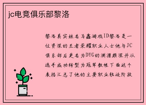 jc电竞俱乐部黎洛
