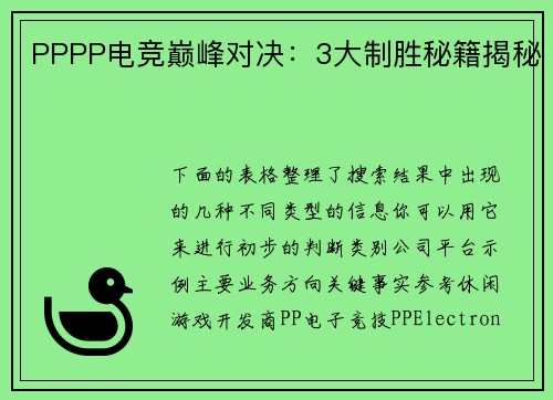 PPPP电竞巅峰对决：3大制胜秘籍揭秘