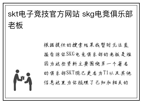 skt电子竞技官方网站 skg电竞俱乐部老板