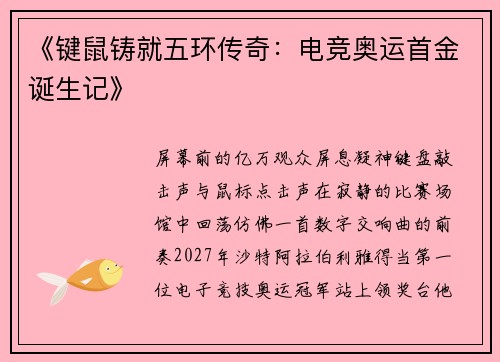 《键鼠铸就五环传奇：电竞奥运首金诞生记》