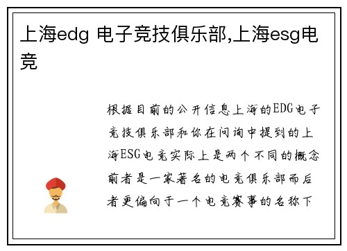 上海edg 电子竞技俱乐部,上海esg电竞