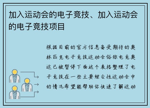加入运动会的电子竞技、加入运动会的电子竞技项目