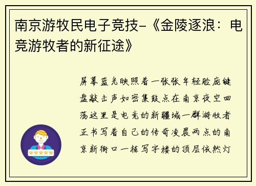 南京游牧民电子竞技-《金陵逐浪：电竞游牧者的新征途》