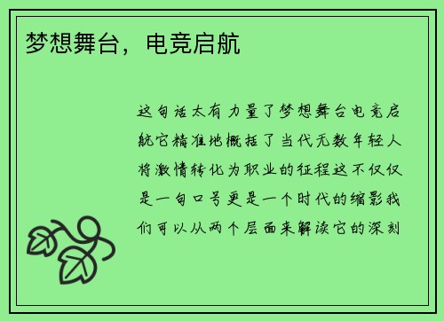 梦想舞台，电竞启航