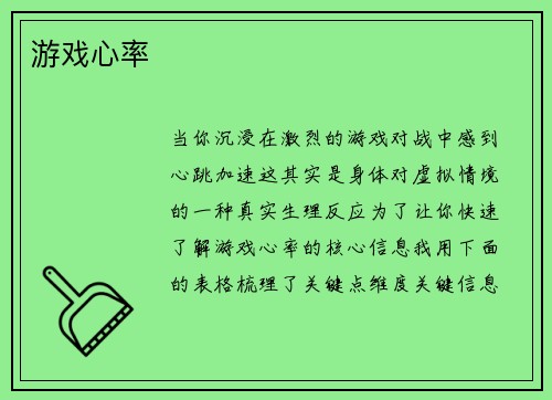 游戏心率