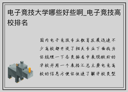 电子竞技大学哪些好些啊_电子竞技高校排名